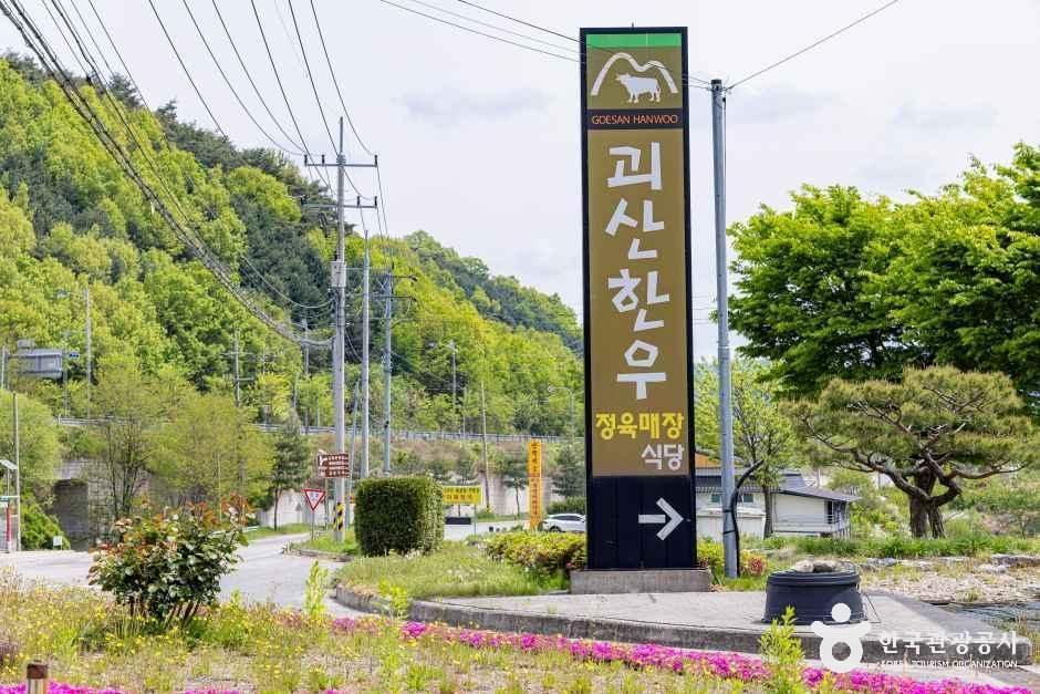 thumbnail-괴산한우타운-6