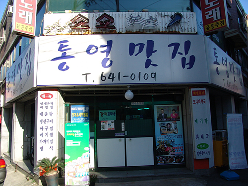 통영맛집