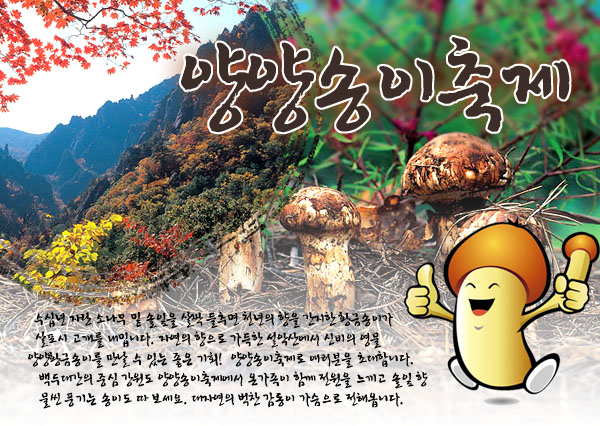 Yangyang Songi Festival (Pine Mushroom Festival) (양양송이축제)