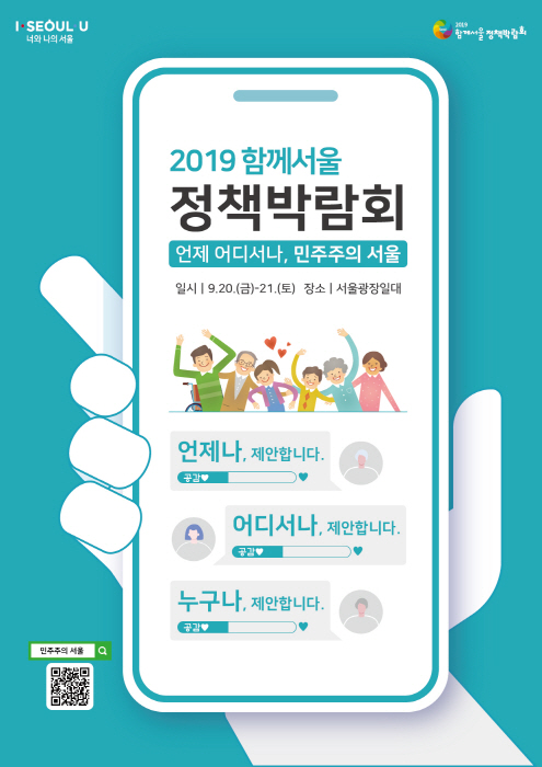 함께서울 정책박람회 2019