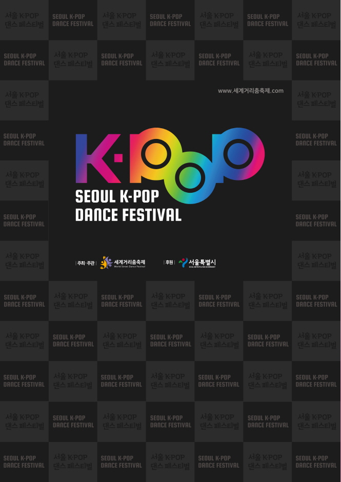 서울 케이팝 댄스 페스티벌