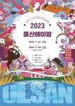 2023울산문화박람회X울산에이팜