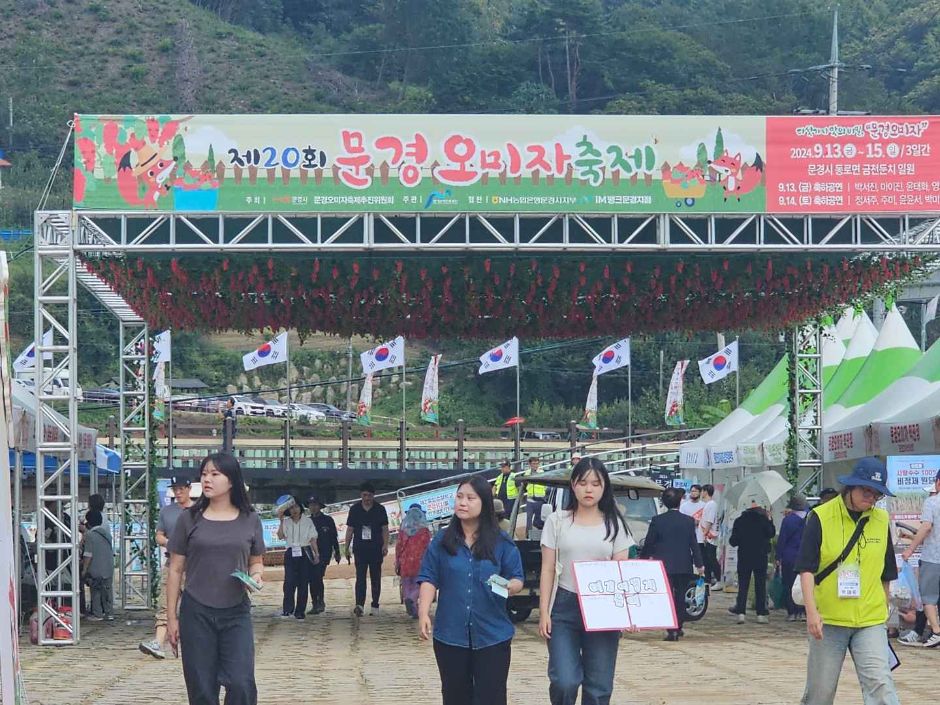 문경오미자축제