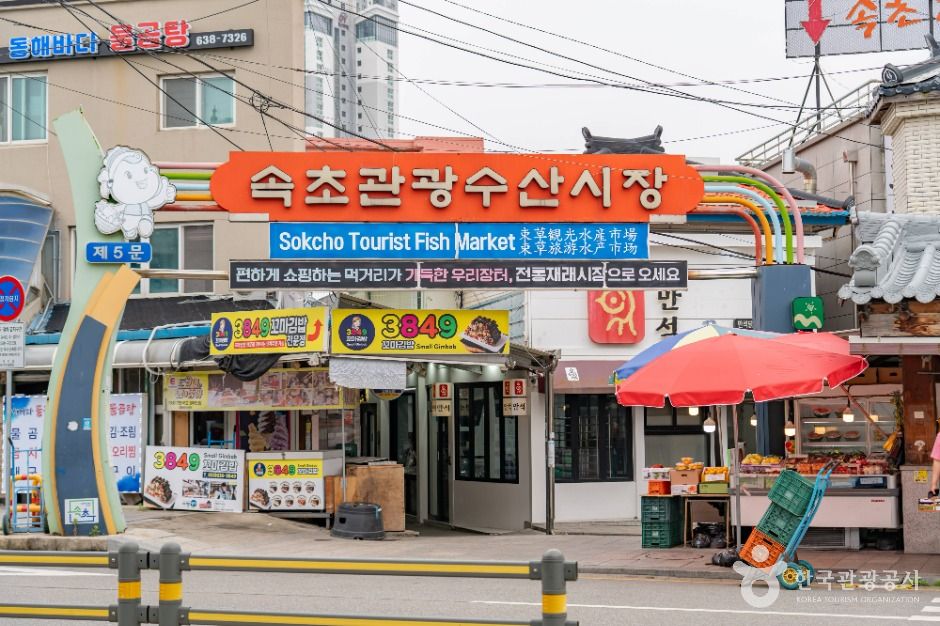 속초관광수산시장 닭강정골목