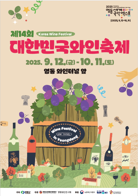 2025 대한민국와인축제 포스터