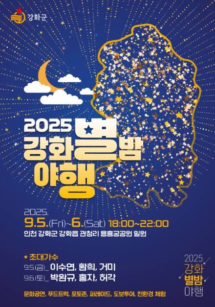 강화 별밤 야행