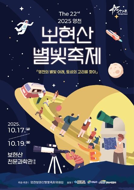 보현산 별빛축제