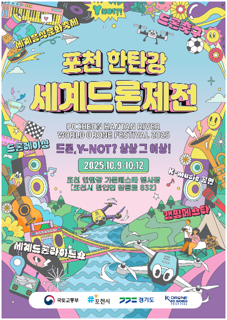 포천 한탄강 세계드론제전