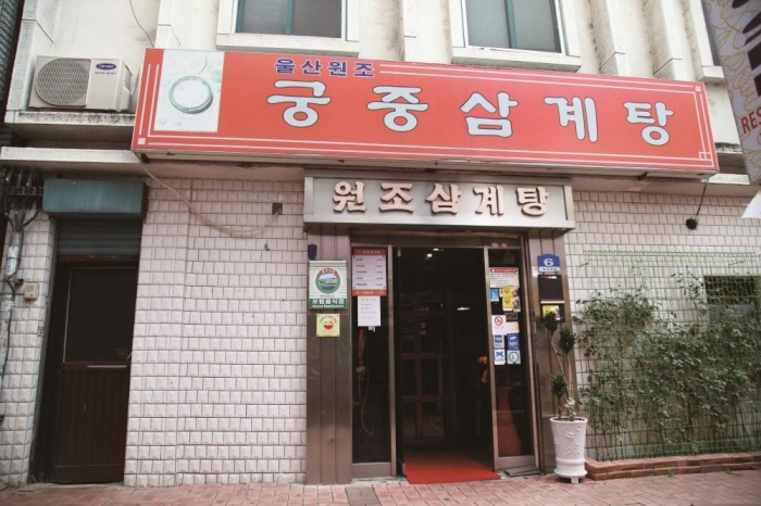 궁중삼계탕 사진2