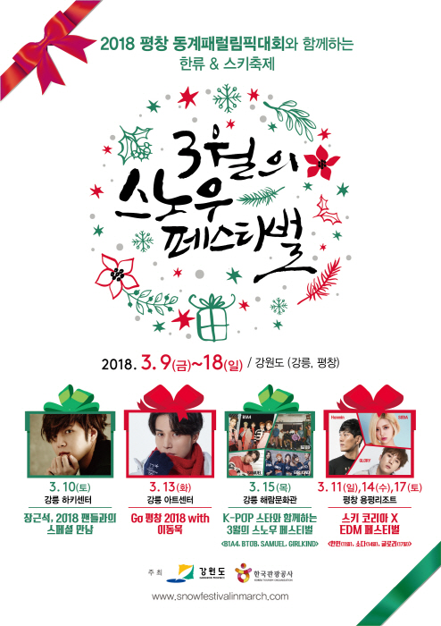 평창 동계패럴림픽대회와 함께하는 한류&스키축제 3월의 스노우페스티벌 2018 사진2