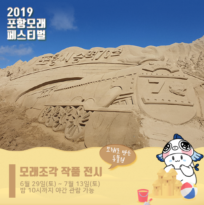 포항 모래조각 페스티벌 2019