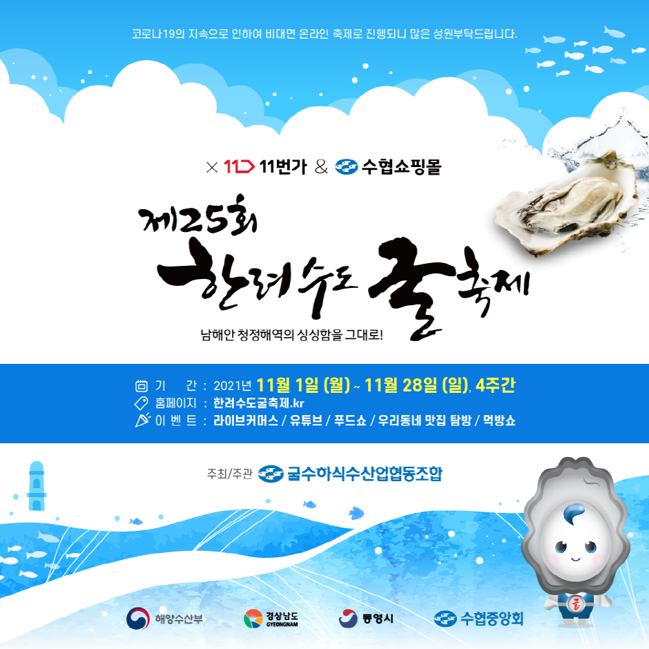 Hallyeo National Marine Park Oyster Festival (한려수도 굴축제)