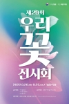 제29회 우리꽃 전시회