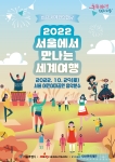 2022 서울에서 만나는 세계여행