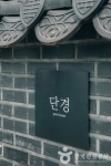 단경_외부전경 2