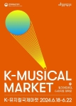 2024 K-뮤지컬국제마켓