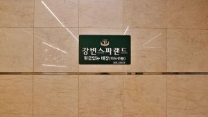 서울_강변스파랜드 (3)