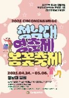  2025 청남대 봄꽃축제 영춘제 포스터