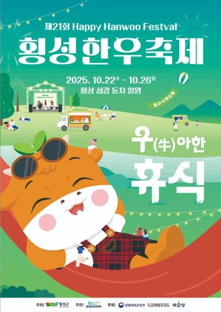 2025 횡성한우축제 포스터