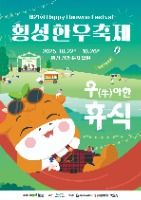 2025 횡성한우축제 포스터