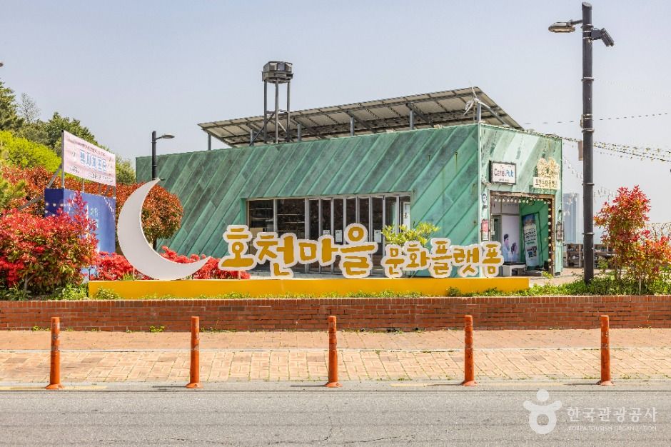 호천마을