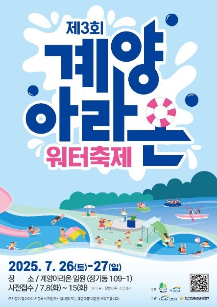 2025 계양아라온워터축제 포스터