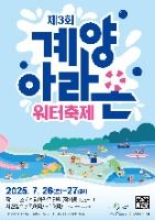 2025 계양아라온워터축제 포스터
