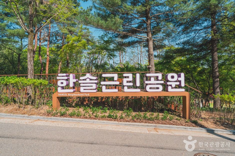 한솔근린공원