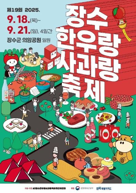 2025 장수한우랑사과랑축제 포스터