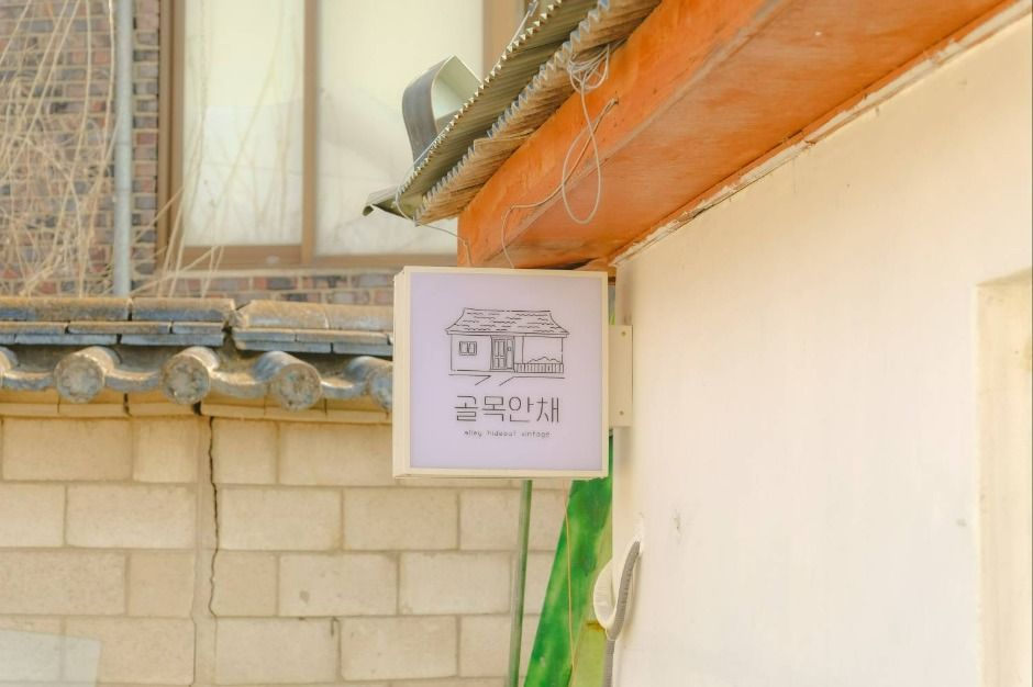 골목안채