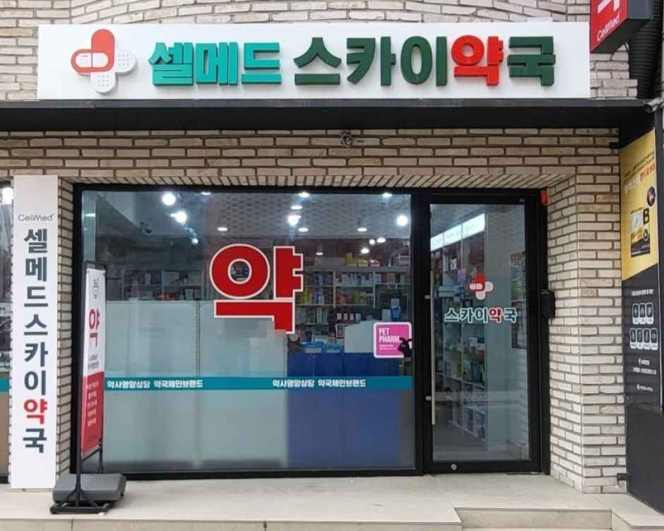 [事後免税店]セルメドスカイ薬局(셀메드 스카이약국)