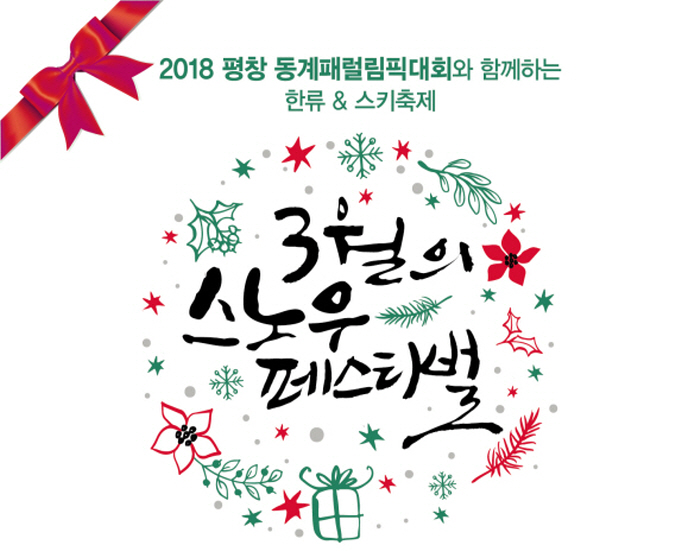 평창 동계패럴림픽대회와 함께하는 한류&스키축제 3월의 스노우페스티벌 2018 사진1