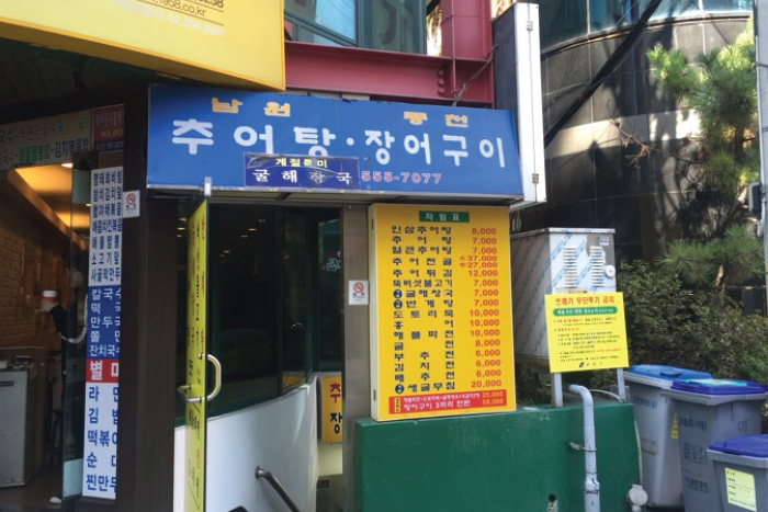 남원추어탕 풍천장어 사진3