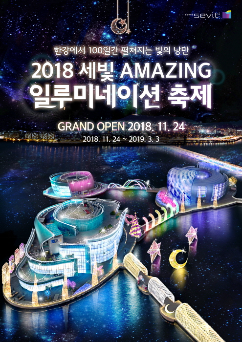 세빛 일루미네이션 '세빛 어메이징' 20195