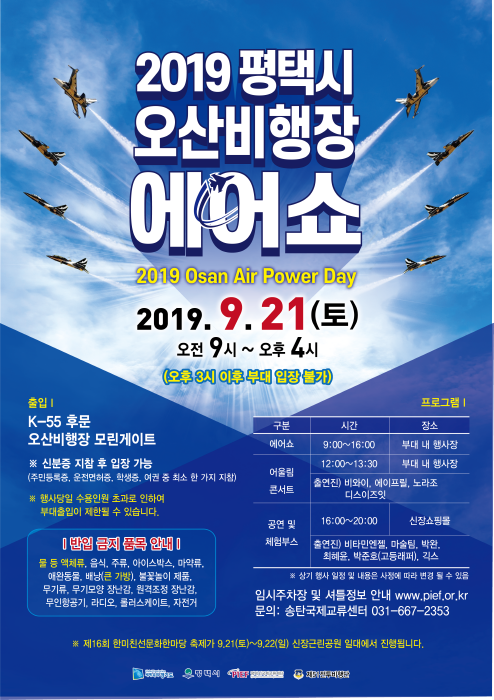 평택시 오산비행장 에어쇼 어울림콘서트 2019