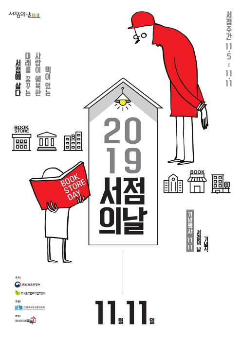 서점의 날 - 서점주간 2019