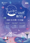 별바다부산 나이트페스타
