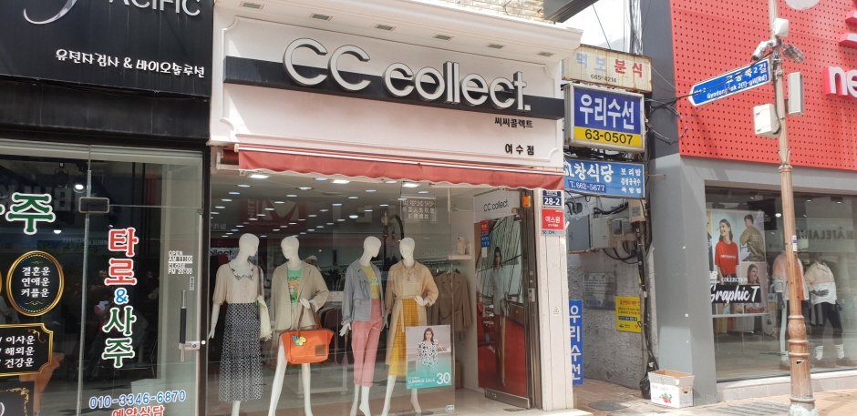 [事後免稅店] CC collect (麗水店)(씨씨콜렉트(여수))