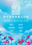 뮤직플로우페스티벌(Music Flow Festival)