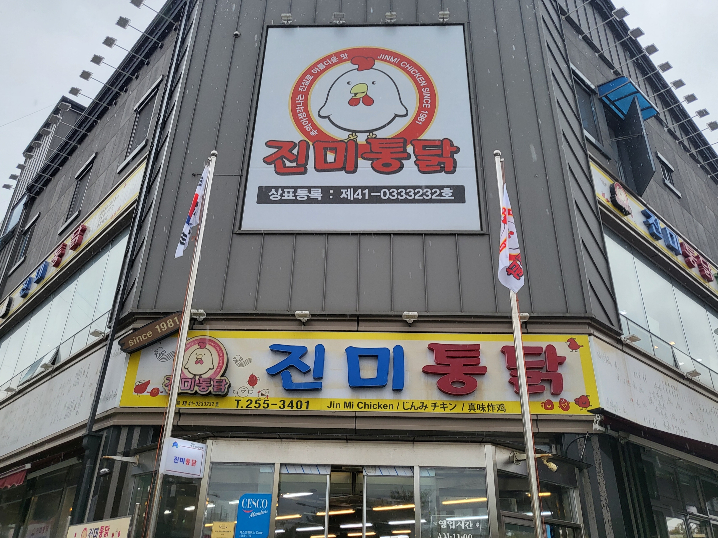 진미통닭