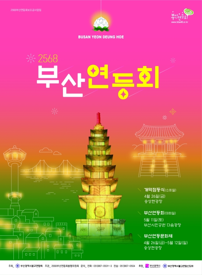 Busan Lotuslaternenfestival (부산연등회)