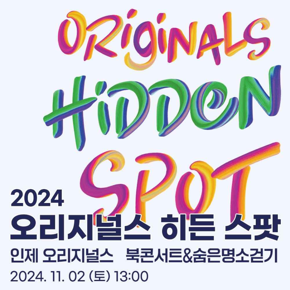 2024 인제 오리지널스 북콘서트 & 숨은 명소 걷기