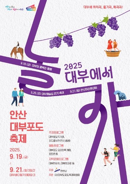 2025 안산 대부포도축제 포스터