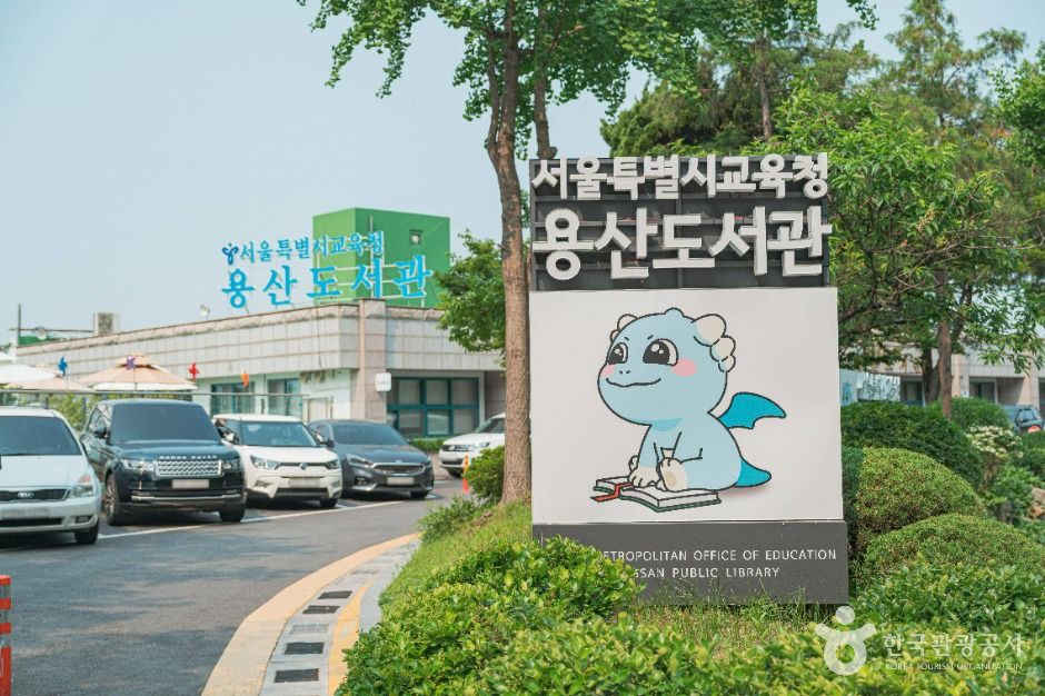서울특별시교육청 용산도서관