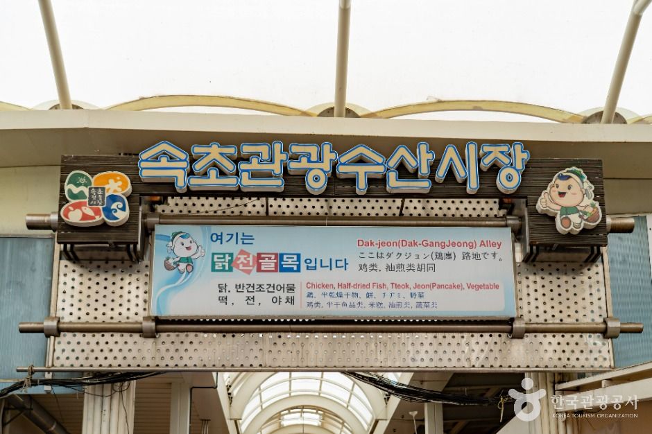 속초관광수산시장 닭강정골목