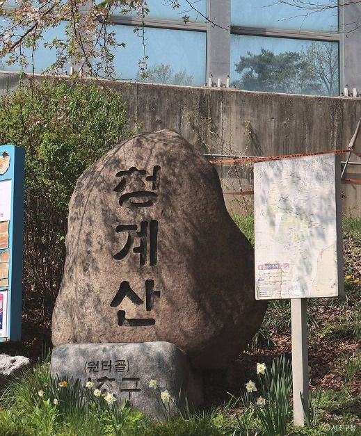 청계산