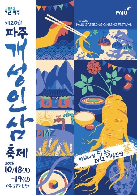2025 파주개성인삼축제 포스터
