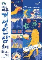 2025 파주개성인삼축제 포스터