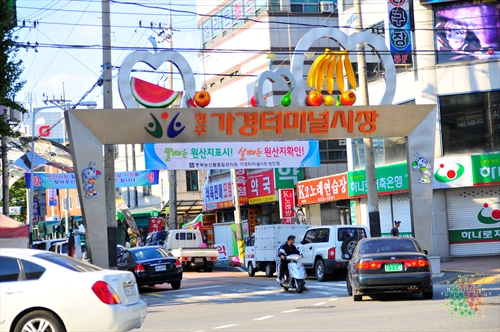Gagyeong Terminal Market (가경 터미널 시장)