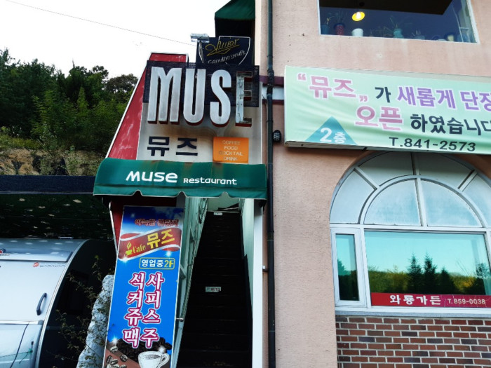 MUSE(뮤즈)